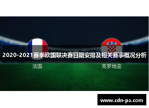 2020-2021赛季欧国联决赛日期安排及相关赛事概况分析 2020-2021赛季欧国联决赛日期安排及相关赛事概况分析