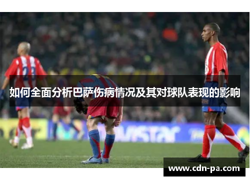 如何全面分析巴萨伤病情况及其对球队表现的影响