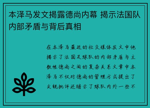 本泽马发文揭露德尚内幕 揭示法国队内部矛盾与背后真相 本泽马发文揭露德尚内幕 揭示法国队内部矛盾与背后真相