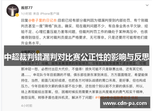 中超裁判错漏判对比赛公正性的影响与反思 中超裁判错漏判对比赛公正性的影响与反思