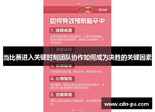 当比赛进入关键时刻团队协作如何成为决胜的关键因素