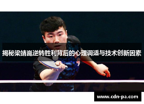 揭秘梁靖崑逆转胜利背后的心理调适与技术创新因素 揭秘梁靖崑逆转胜利背后的心理调适与技术创新因素