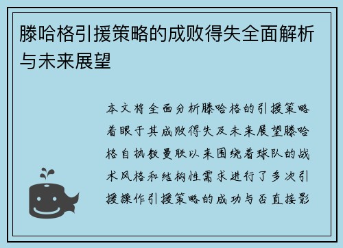 滕哈格引援策略的成败得失全面解析与未来展望 滕哈格引援策略的成败得失全面解析与未来展望