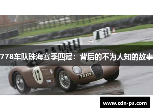 778车队珠海赛季四冠:背后的不为人知的故事 778车队珠海赛季四冠:背后的不为人知的故事