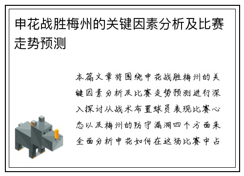 申花战胜梅州的关键因素分析及比赛走势预测 申花战胜梅州的关键因素分析及比赛走势预测