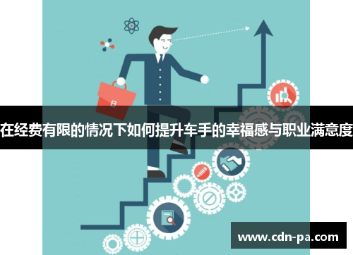 在经费有限的情况下如何提升车手的幸福感与职业满意度 在经费有限的情况下如何提升车手的幸福感与职业满意度