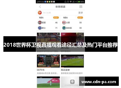 2018世界杯卫视直播观看途径汇总及热门平台推荐 2018世界杯卫视直播观看途径汇总及热门平台推荐