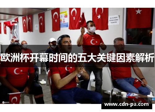 欧洲杯开幕时间的五大关键因素解析