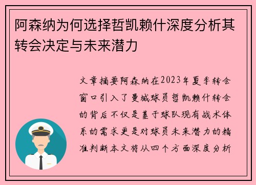 阿森纳为何选择哲凯赖什深度分析其转会决定与未来潜力