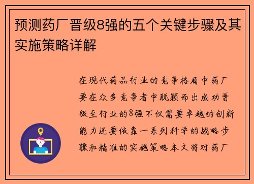 预测药厂晋级8强的五个关键步骤及其实施策略详解