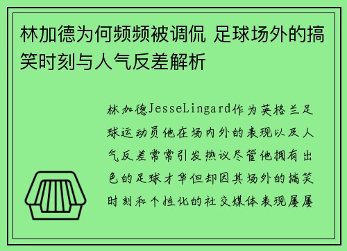 林加德为何频频被调侃 足球场外的搞笑时刻与人气反差解析