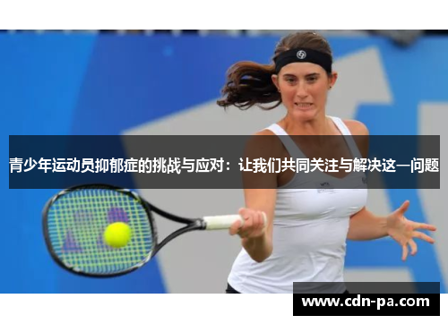 青少年运动员抑郁症的挑战与应对：让我们共同关注与解决这一问题