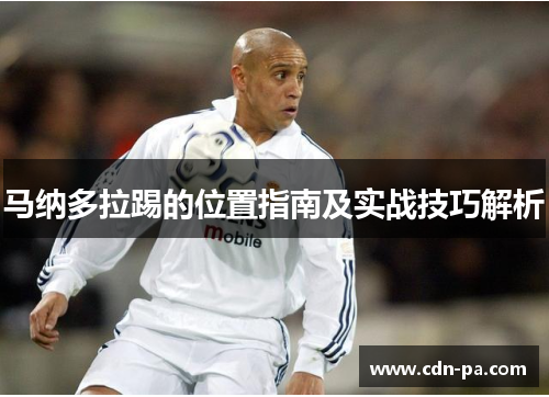 马纳多拉踢的位置指南及实战技巧解析