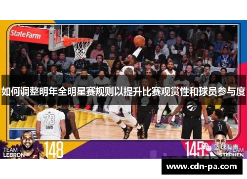 如何调整明年全明星赛规则以提升比赛观赏性和球员参与度