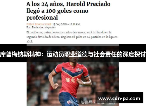 库普梅纳斯精神：运动员职业道德与社会责任的深度探讨
