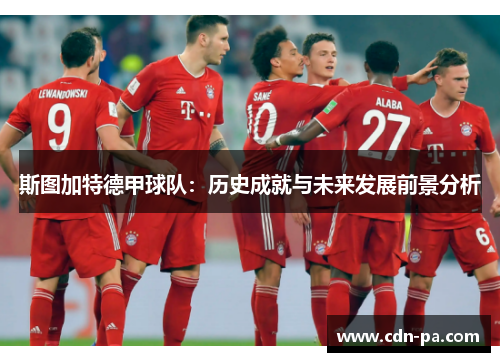 斯图加特德甲球队：历史成就与未来发展前景分析