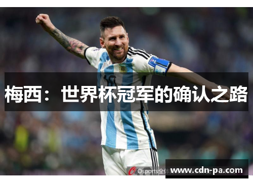 梅西:世界杯冠军的确认之路 梅西:世界杯冠军的确认之路
