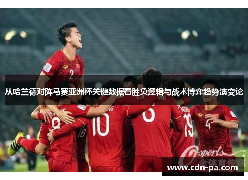 从哈兰德对阵马赛亚洲杯关键数据看胜负逻辑与战术博弈趋势演变论 从哈兰德对阵马赛亚洲杯关键数据看胜负逻辑与战术博弈趋势演变论