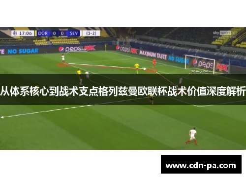 从体系核心到战术支点格列兹曼欧联杯战术价值深度解析 从体系核心到战术支点格列兹曼欧联杯战术价值深度解析
