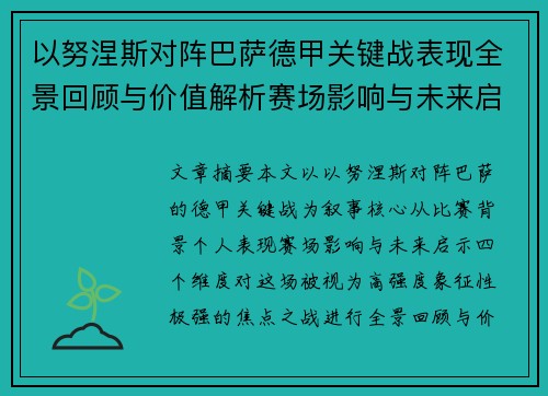 以努涅斯对阵巴萨德甲关键战表现全景回顾与价值解析赛场影响与未来启示