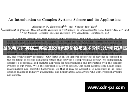 基米希对阵英格兰英超进攻端贡献价值与战术影响分析研究综述 基米希对阵英格兰英超进攻端贡献价值与战术影响分析研究综述