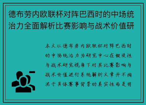 德布劳内欧联杯对阵巴西时的中场统治力全面解析比赛影响与战术价值研究