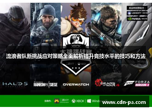 流浪者队新挑战应对策略全面解析提升竞技水平的技巧和方法