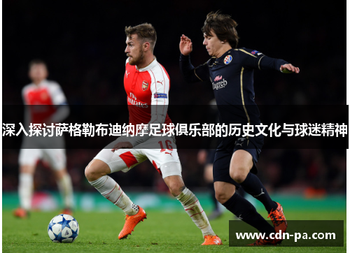 深入探讨萨格勒布迪纳摩足球俱乐部的历史文化与球迷精神
