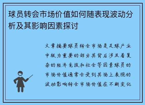 球员转会市场价值如何随表现波动分析及其影响因素探讨
