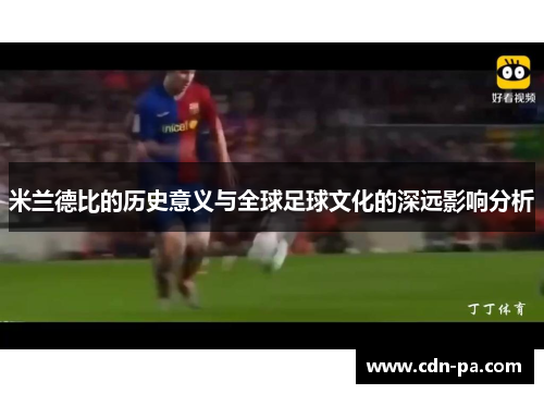 米兰德比的历史意义与全球足球文化的深远影响分析