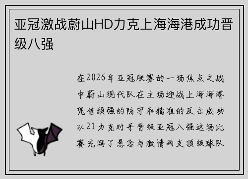 亚冠激战蔚山HD力克上海海港成功晋级八强