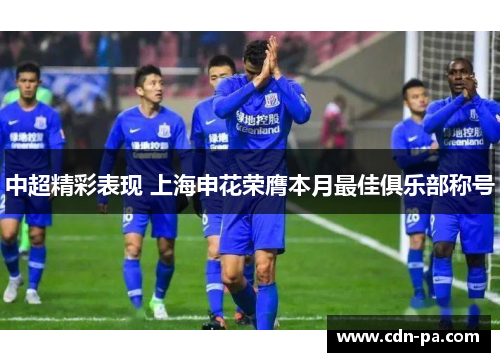 中超精彩表现 上海申花荣膺本月最佳俱乐部称号