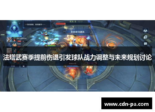 法塔武赛季提前伤退引发球队战力调整与未来规划讨论