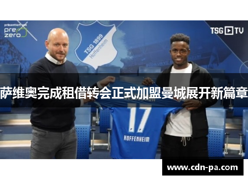 萨维奥完成租借转会正式加盟曼城展开新篇章