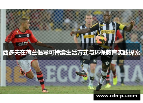 西多夫在荷兰倡导可持续生活方式与环保教育实践探索