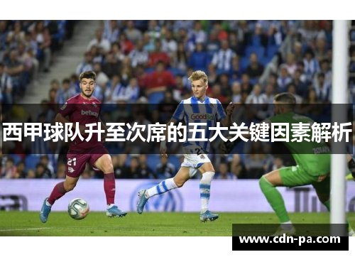 西甲球队升至次席的五大关键因素解析
