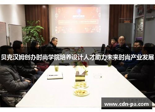 贝克汉姆创办时尚学院培养设计人才助力未来时尚产业发展