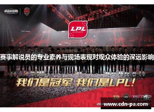 赛事解说员的专业素养与现场表现对观众体验的深远影响