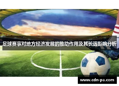 足球赛事对地方经济发展的推动作用及其长远影响分析