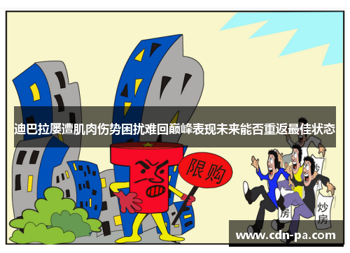 迪巴拉屡遭肌肉伤势困扰难回巅峰表现未来能否重返最佳状态