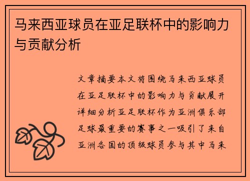 马来西亚球员在亚足联杯中的影响力与贡献分析 马来西亚球员在亚足联杯中的影响力与贡献分析