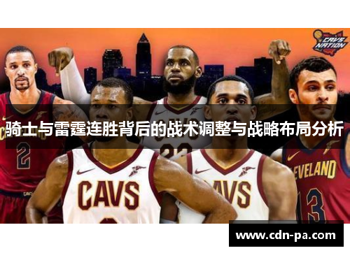 骑士与雷霆连胜背后的战术调整与战略布局分析 骑士与雷霆连胜背后的战术调整与战略布局分析