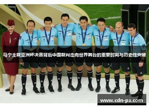 马宁主裁亚洲杯决赛背后中国裁判走向世界舞台的重要时刻与历史性突破 马宁主裁亚洲杯决赛背后中国裁判走向世界舞台的重要时刻与历史性突破