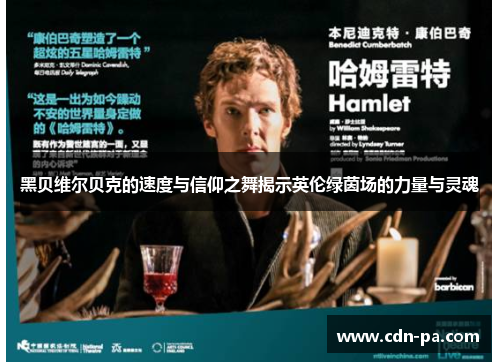 黑贝维尔贝克的速度与信仰之舞揭示英伦绿茵场的力量与灵魂 黑贝维尔贝克的速度与信仰之舞揭示英伦绿茵场的力量与灵魂
