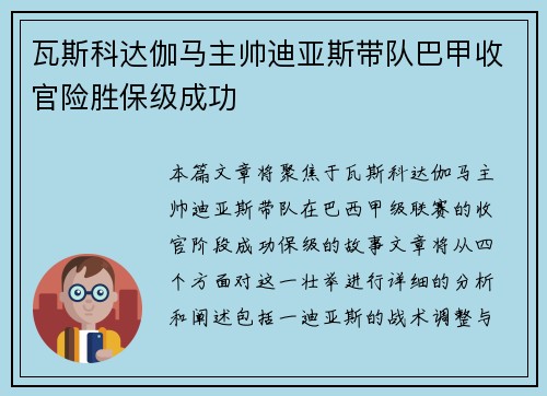 瓦斯科达伽马主帅迪亚斯带队巴甲收官险胜保级成功 瓦斯科达伽马主帅迪亚斯带队巴甲收官险胜保级成功