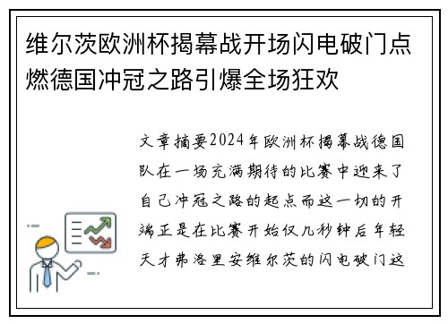 维尔茨欧洲杯揭幕战开场闪电破门点燃德国冲冠之路引爆全场狂欢 维尔茨欧洲杯揭幕战开场闪电破门点燃德国冲冠之路引爆全场狂欢