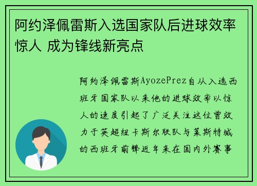 阿约泽佩雷斯入选国家队后进球效率惊人 成为锋线新亮点