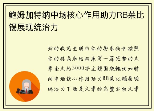 鲍姆加特纳中场核心作用助力RB莱比锡展现统治力 鲍姆加特纳中场核心作用助力RB莱比锡展现统治力