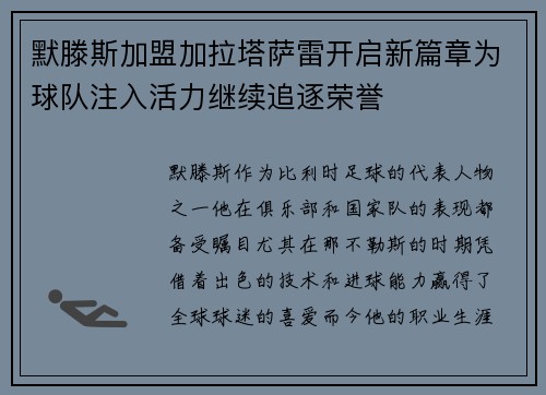 默滕斯加盟加拉塔萨雷开启新篇章为球队注入活力继续追逐荣誉