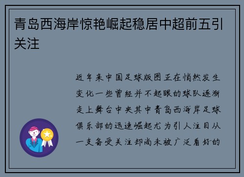 青岛西海岸惊艳崛起稳居中超前五引关注 青岛西海岸惊艳崛起稳居中超前五引关注